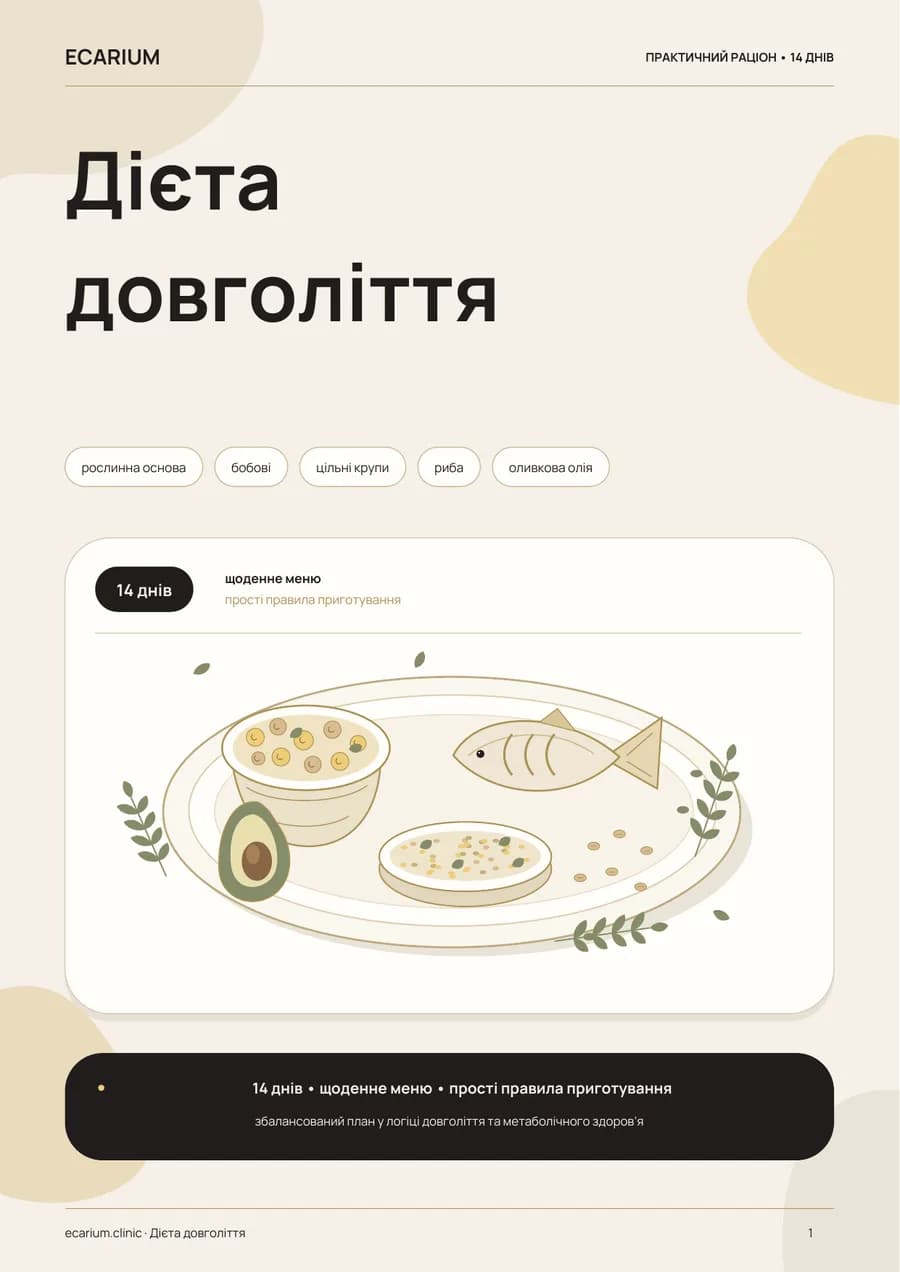 Обкладинка PDF «Дієта довголіття • 14 днів»